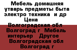 Мебель,домашняя утварь,предметы быта,электро техника  и др. › Цена ­ 50 - Волгоградская обл., Волгоград г. Мебель, интерьер » Другое   . Волгоградская обл.,Волгоград г.